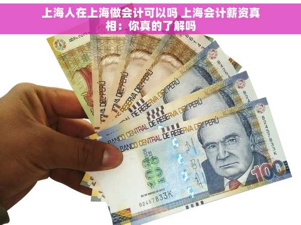 上海人在上海做会计可以吗 上海会计薪资真相：你真的了解吗