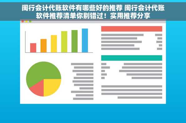 闽行会计代账软件有哪些好的推荐 闽行会计代账软件推荐清单你别错过！实用推荐分享