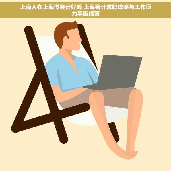 上海人在上海做会计好吗 上海会计求职攻略与工作压力平衡指南