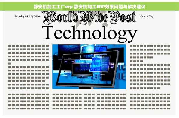 静安机加工工厂erp 静安机加工ERP效果问题与解决建议