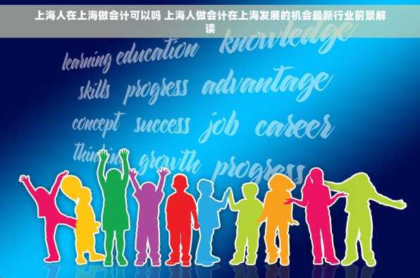 上海人在上海做会计可以吗 上海人做会计在上海发展的机会最新行业前景解读