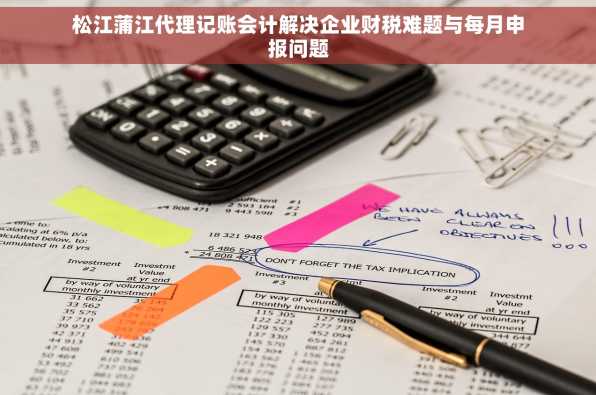 松江蒲江代理记账会计解决企业财税难题与每月申报问题