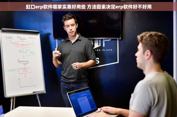 虹口erp软件哪家实惠好用些 方法因素决定erp软件好不好用