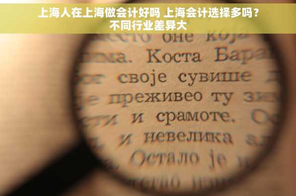 上海人在上海做会计好吗 上海会计选择多吗？不同行业差异大