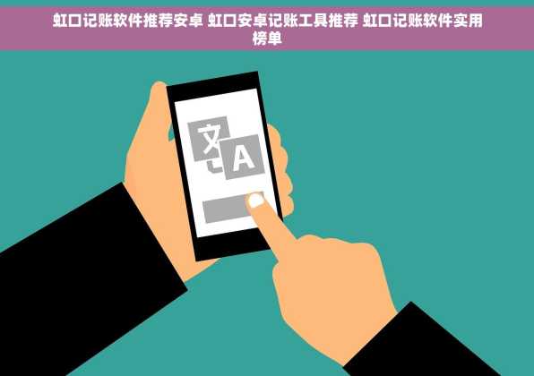 虹口记账软件推荐安卓 虹口安卓记账工具推荐 虹口记账软件实用榜单
