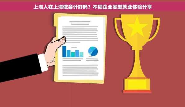 上海人在上海做会计好吗？不同企业类型就业体验分享
