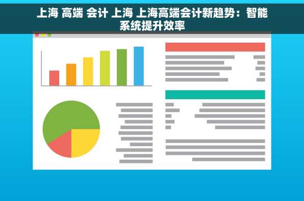 上海 高端 会计 上海 上海高端会计新趋势：智能系统提升效率
