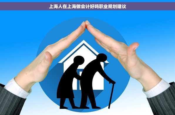 上海人在上海做会计好吗职业规划建议