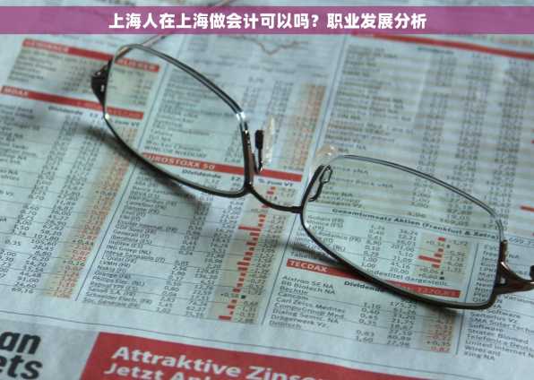 上海人在上海做会计可以吗？职业发展分析
