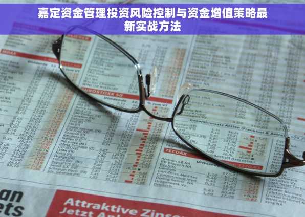 嘉定资金管理投资风险控制与资金增值策略最新实战方法