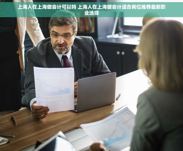 上海人在上海做会计可以吗 上海人在上海做会计适合岗位推荐最新职业选择