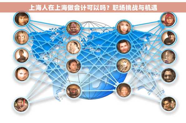 上海人在上海做会计可以吗？职场挑战与机遇