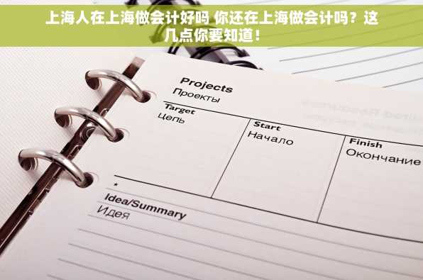上海人在上海做会计好吗 你还在上海做会计吗？这几点你要知道！