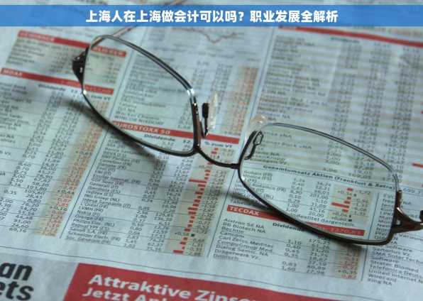 上海人在上海做会计可以吗？职业发展全解析