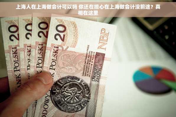 上海人在上海做会计可以吗 你还在担心在上海做会计没前途？真相在这里
