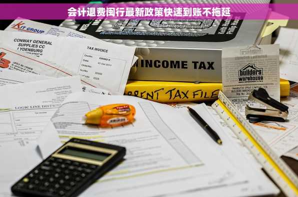 会计退费闽行最新政策快速到账不拖延