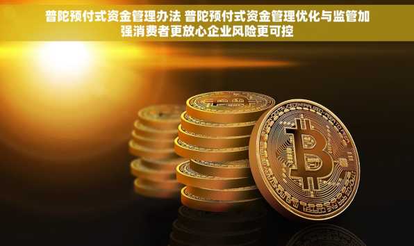 普陀预付式资金管理办法 普陀预付式资金管理优化与监管加强消费者更放心企业风险更可控