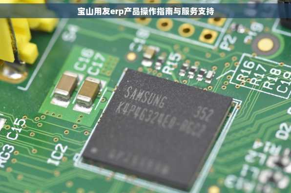 宝山用友erp产品操作指南与服务支持