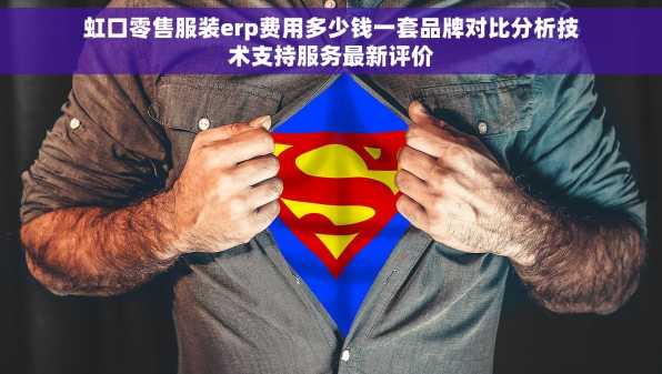 虹口零售服装erp费用多少钱一套品牌对比分析技术支持服务最新评价