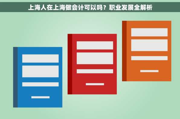 上海人在上海做会计可以吗？职业发展全解析