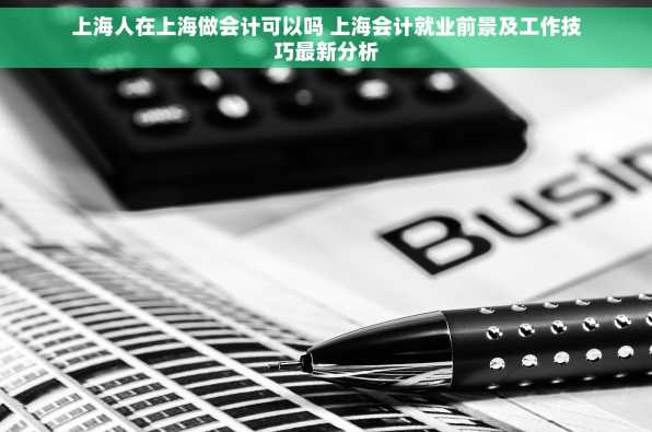 上海人在上海做会计可以吗 上海会计就业前景及工作技巧最新分析