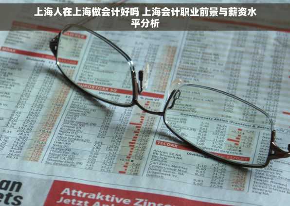 上海人在上海做会计好吗 上海会计职业前景与薪资水平分析