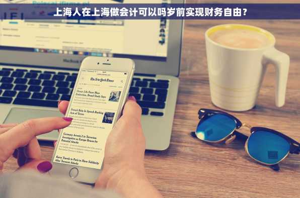 上海人在上海做会计可以吗岁前实现财务自由？