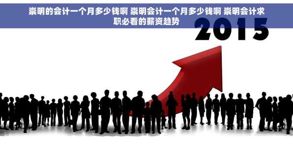 崇明的会计一个月多少钱啊 崇明会计一个月多少钱啊 崇明会计求职必看的薪资趋势