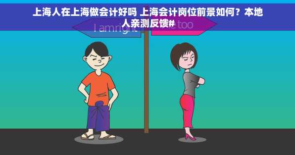 上海人在上海做会计好吗 上海会计岗位前景如何？本地人亲测反馈#