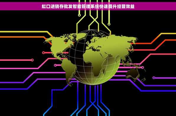 虹口进销存批发智能管理系统快速提升经营效益