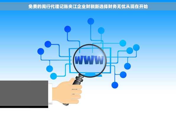 免费的闽行代理记账夹江企业财税新选择财务无忧从现在开始