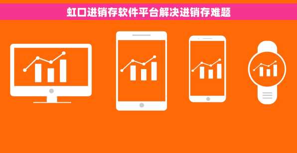 虹口进销存软件平台解决进销存难题