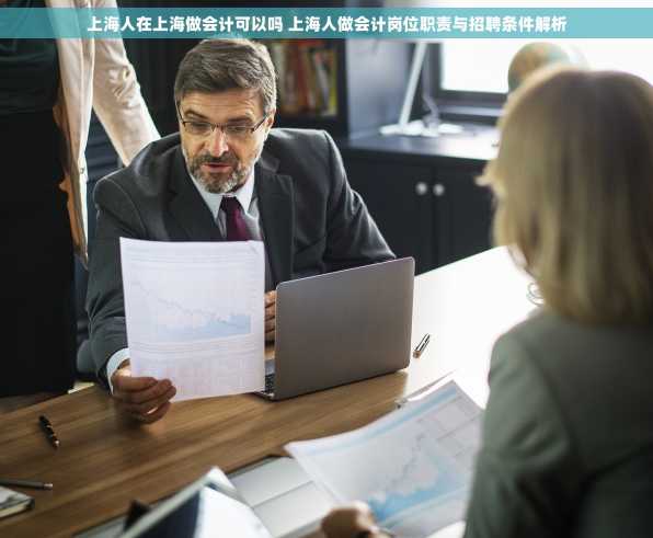 上海人在上海做会计可以吗 上海人做会计岗位职责与招聘条件解析