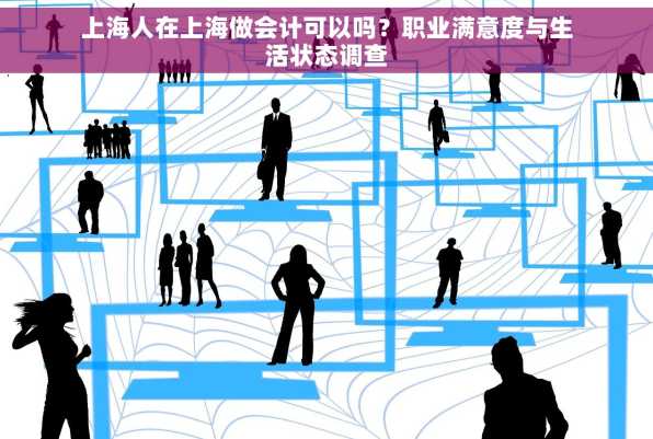 上海人在上海做会计可以吗？职业满意度与生活状态调查