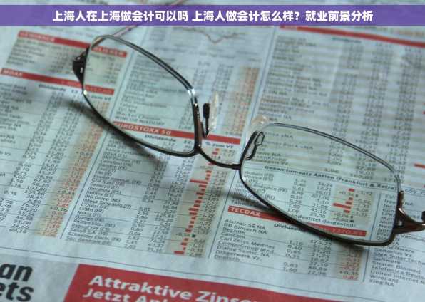上海人在上海做会计可以吗 上海人做会计怎么样？就业前景分析
