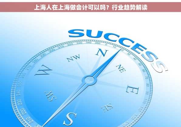 上海人在上海做会计可以吗？行业趋势解读