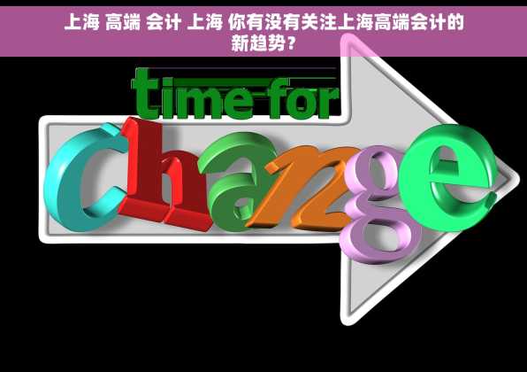 上海 高端 会计 上海 你有没有关注上海高端会计的新趋势？