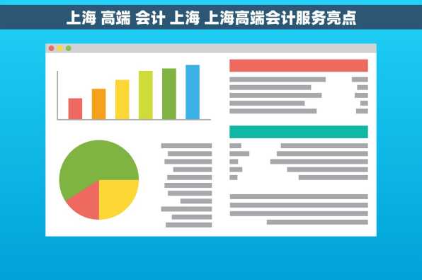 上海 高端 会计 上海 上海高端会计服务亮点