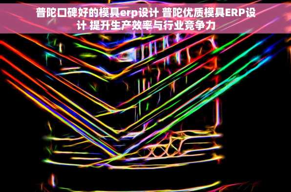 普陀口碑好的模具erp设计 普陀优质模具ERP设计 提升生产效率与行业竞争力