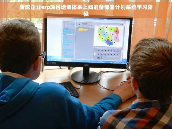 普陀企业erp项目培训体系上线准备部署计划系统学习路径