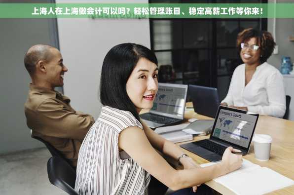 上海人在上海做会计可以吗？轻松管理账目、稳定高薪工作等你来！