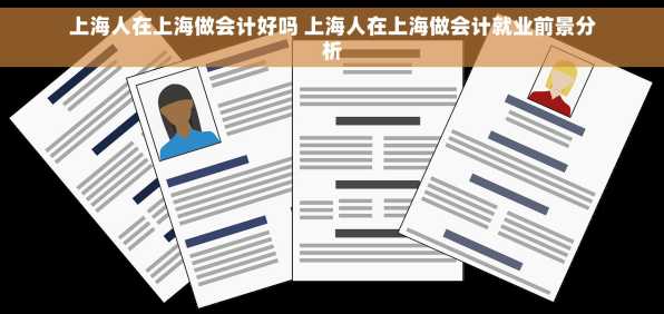 上海人在上海做会计好吗 上海人在上海做会计就业前景分析
