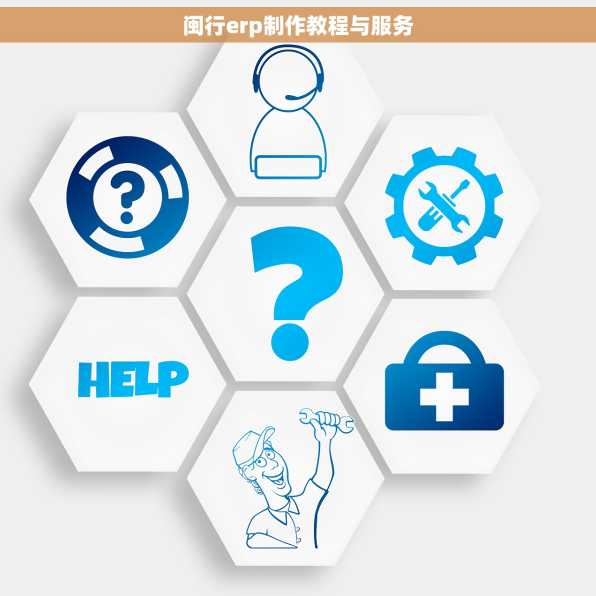 闽行erp制作教程与服务