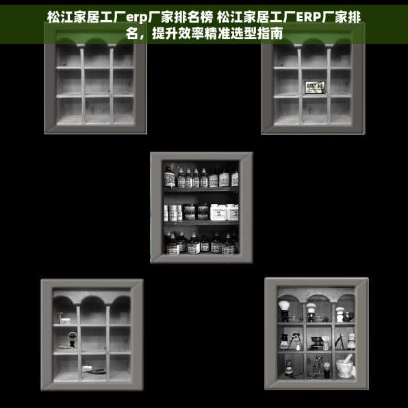 松江家居工厂erp厂家排名榜 松江家居工厂ERP厂家排名，提升效率精准选型指南