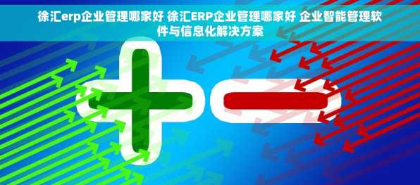 徐汇erp企业管理哪家好 徐汇ERP企业管理哪家好 企业智能管理软件与信息化解决方案