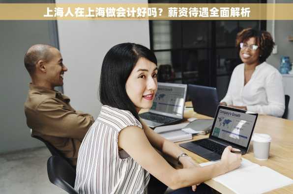 上海人在上海做会计好吗？薪资待遇全面解析