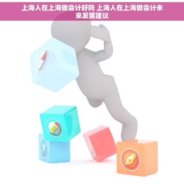 上海人在上海做会计好吗 上海人在上海做会计未来发展建议