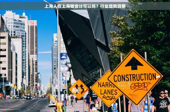 上海人在上海做会计可以吗？行业趋势洞察