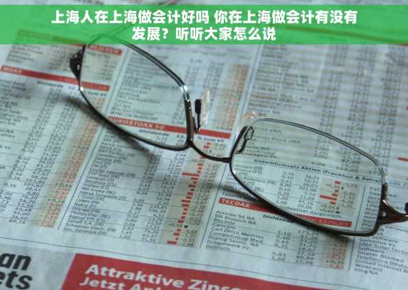 上海人在上海做会计好吗 你在上海做会计有没有发展？听听大家怎么说