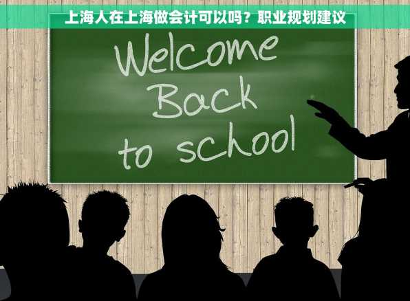 上海人在上海做会计可以吗？职业规划建议